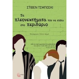 Τα πλεονεκτήματα του να είσαι στο περιθώριο