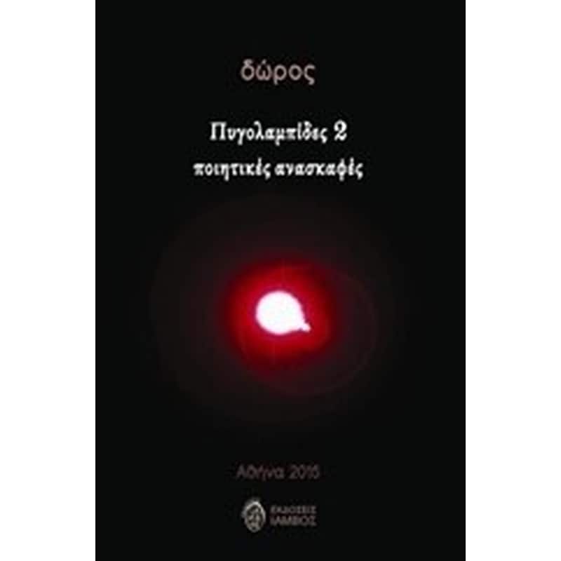 Πυγολαμπίδες 2