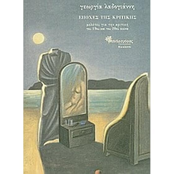 Εποχές της κριτικής image 0