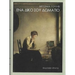 Ένα δικό σου δωμάτιο