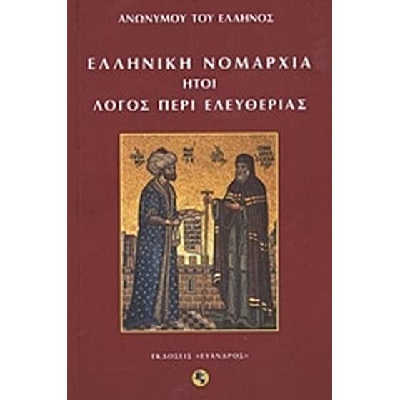 Ελληνική Νομαρχία ήτοι λόγος περί ελευθερίας image 0