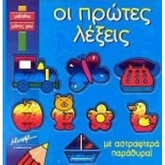 ΟΙ ΠΡΩΤΕΣ ΛΕΞΕΙΣ image 0