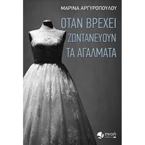 Όταν βρέχει ζωντανεύουν τα αγάλματα image 0