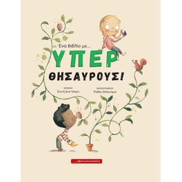 Ένα βιβλίο με… υπερθησαυρούς!