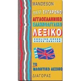 Σύγχρονο Αγγλοελληνικό - Ελληνοαγγλικό Λεξικό