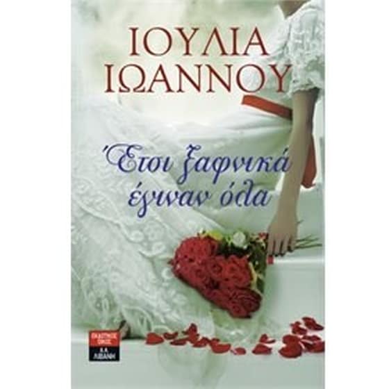 Έτσι ξαφνικά έγιναν όλα image 0