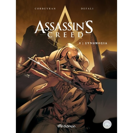 Assassin's Creed 5- Συνωμοσία image 0