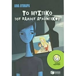 Το μυστικό του παλιού αρχοντικού