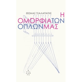 Η ομορφιά των όπλων μας