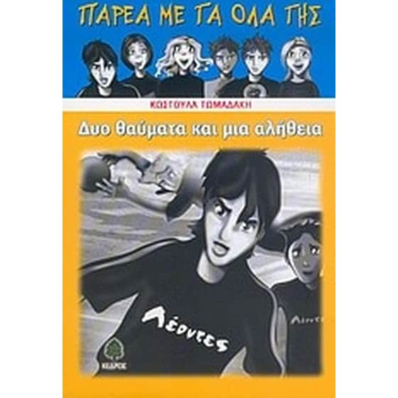 Δυο θαύματα και μια αλήθεια image 0