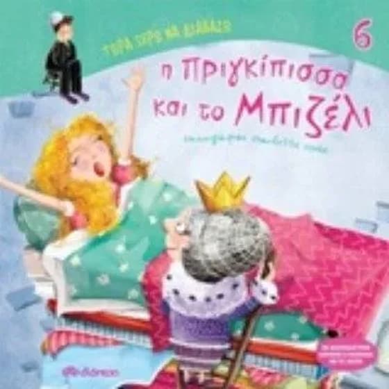 Πριγκίπισσα και μπιζέλι image 0