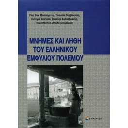 Μνήμες και λήθη του ελληνικού εμφυλίου πολέμου