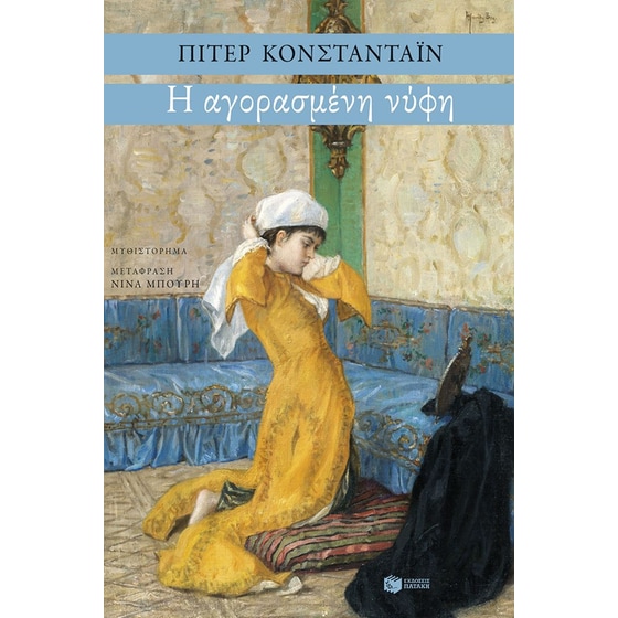 Η αγορασμένη νύφη image 0