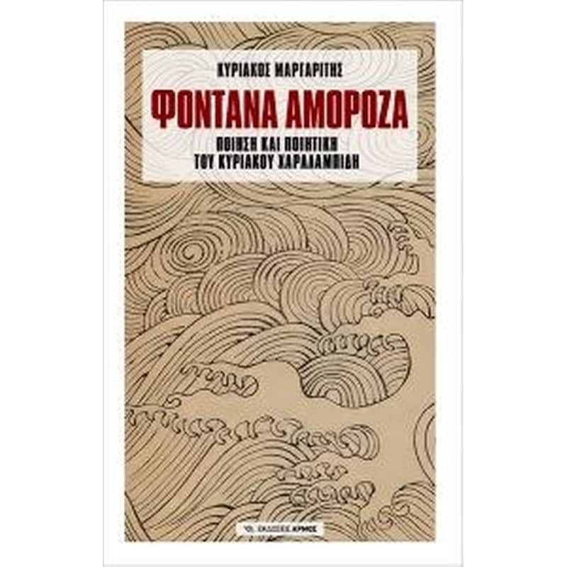 Φοντάνα Αμορόζα