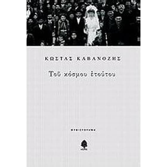 Του κόσμου ετούτου image 0