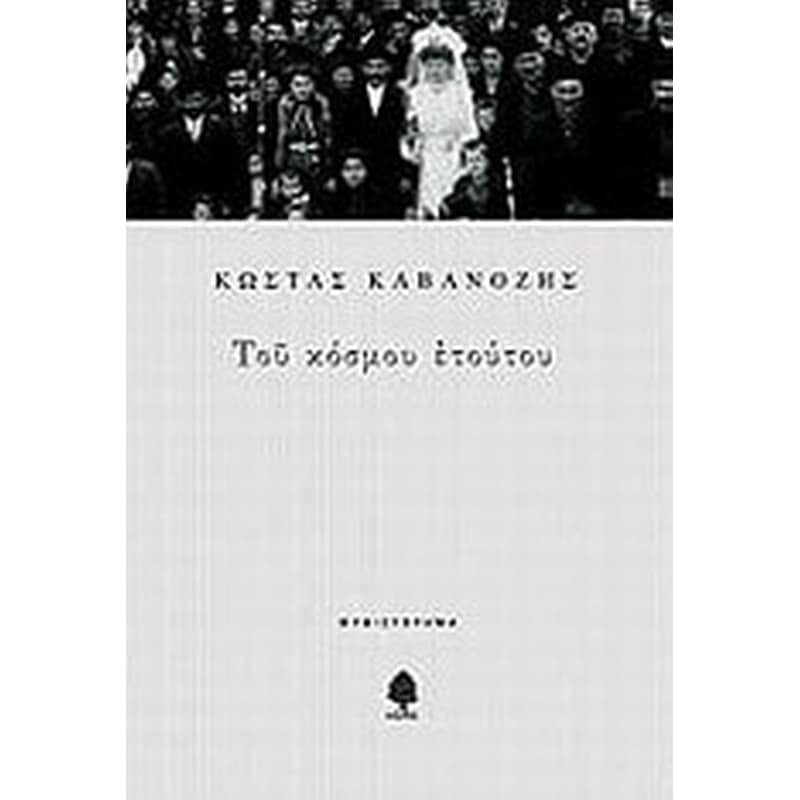 ΤΟΥ ΚΟΣΜΟΥ ΕΤΟΥΤΟΥ