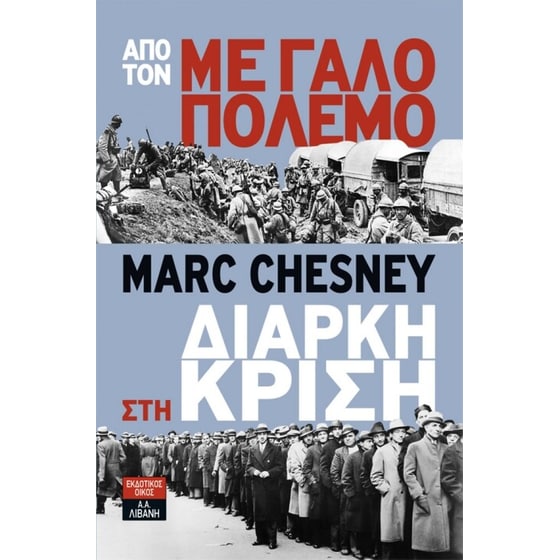 Από τον μεγάλο πόλεμο στη διαρκή κρίση image 0