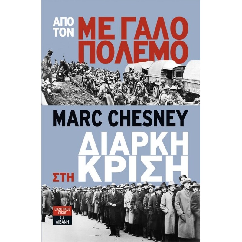 Από τον μεγάλο πόλεμο στη διαρκή κρίση