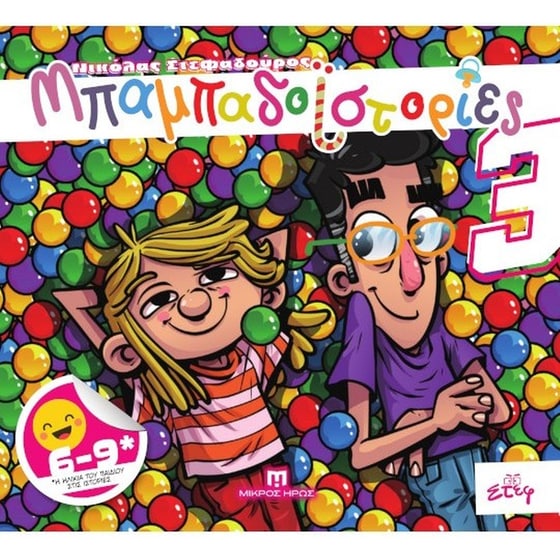 Μπαμπαδοϊστορίες #3 image 0