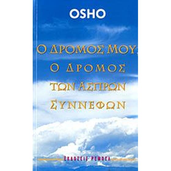 Ο δρόμος μου, ο δρόμος των άσπρων σύννεφων image 0