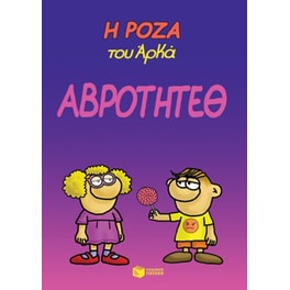 Η Ρόζα του Αρκά - Αβρότητεθ