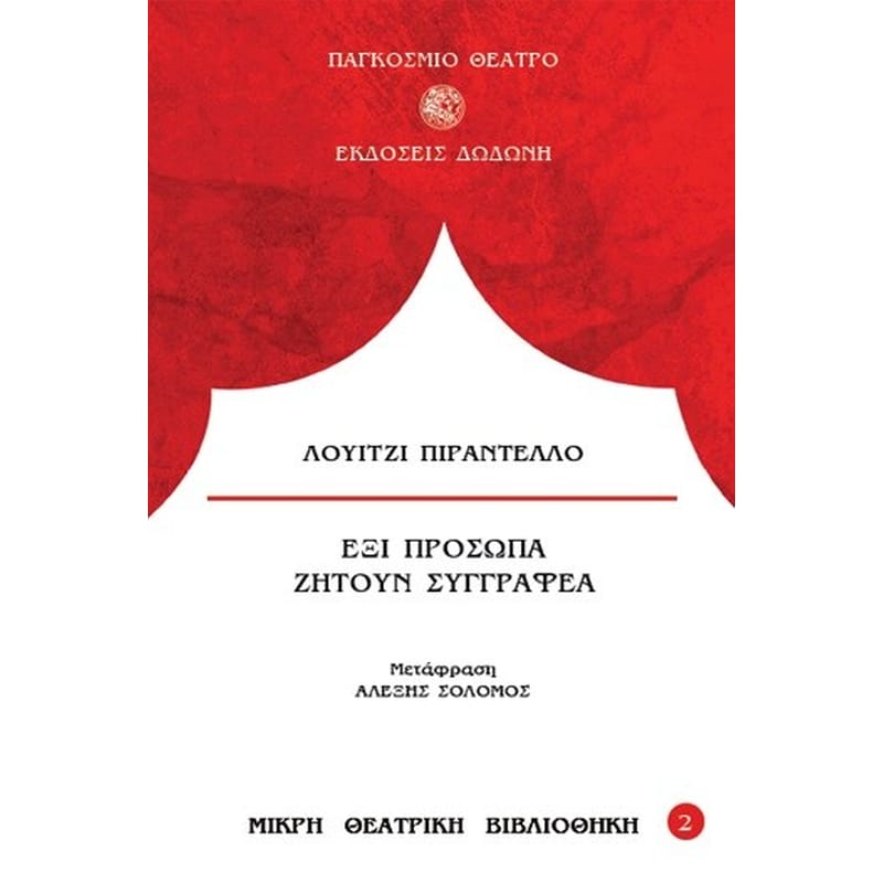 Έξι πρόσωπα ζητούν συγγραφέα