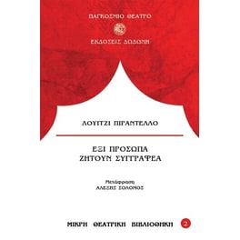 Έξι πρόσωπα ζητούν συγγραφέα