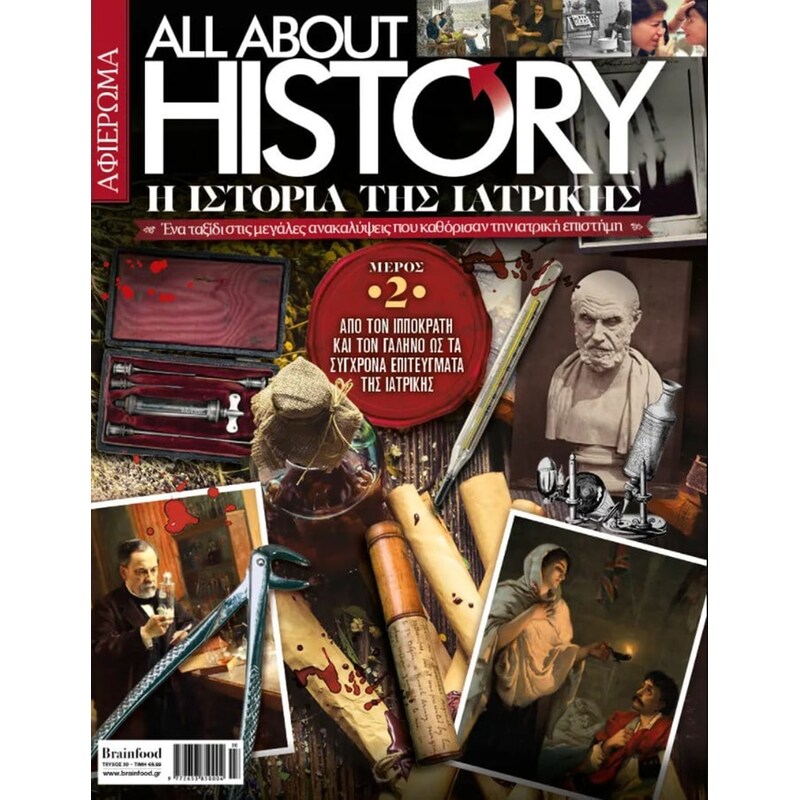 Η ιστορία της ιατρικής - All about history