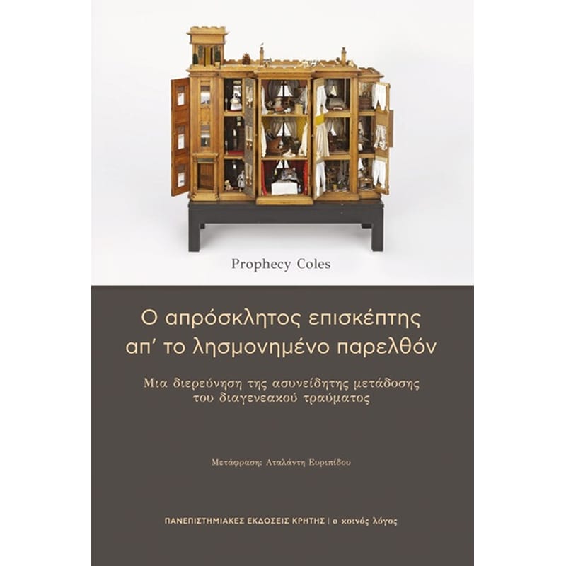 Ο απρόσκλητος επισκέπτης απ’ το λησμονημένο παρελθόν