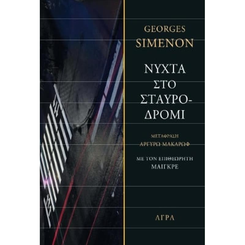 Νύχτα στο σταυροδρόμι