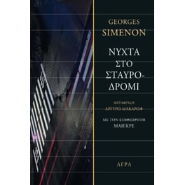 Νύχτα στο σταυροδρόμι