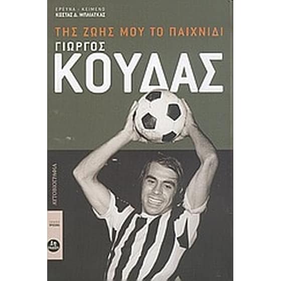 Γιώργος Κούδας, της ζωής μου το παιχνίδι image 0