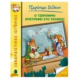 Ο Τζερόνιμο επιστρέφει στο σχολείο!