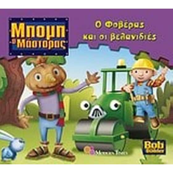Ο Φοβέρας και οι βελανιδιές image 0