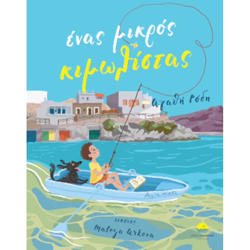 Ένας μικρός Κιμωλίστας