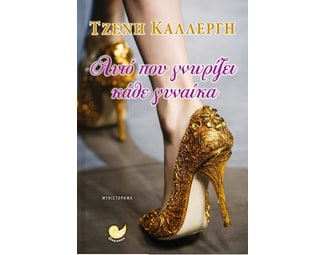 Αυτό που γνωρίζει κάθε γυναίκα image 0