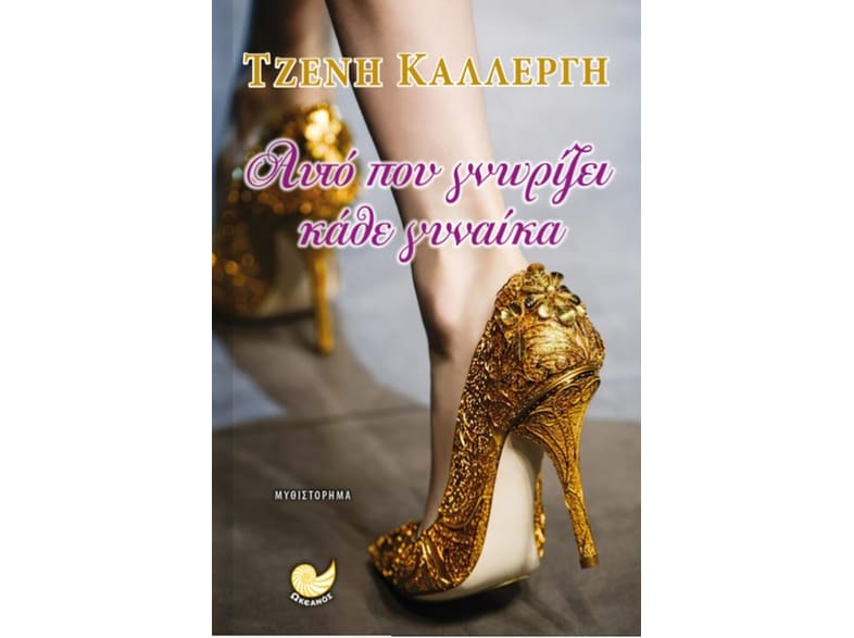 Αυτό που γνωρίζει κάθε γυναίκα