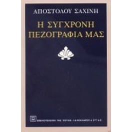 Η σύγχρονη πεζογραφία μας