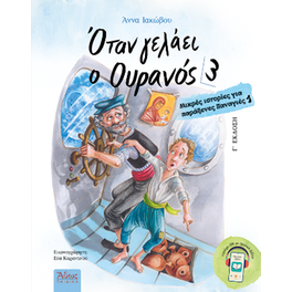 Όταν γελάει ο Ουρανός 3