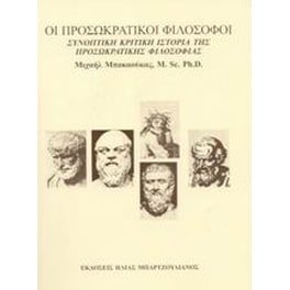 Οι προσωκρατικοί φιλόσοφοι