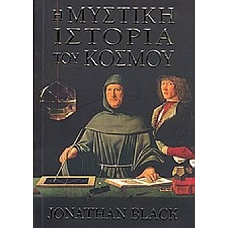 Η μυστική ιστορία του κόσμου