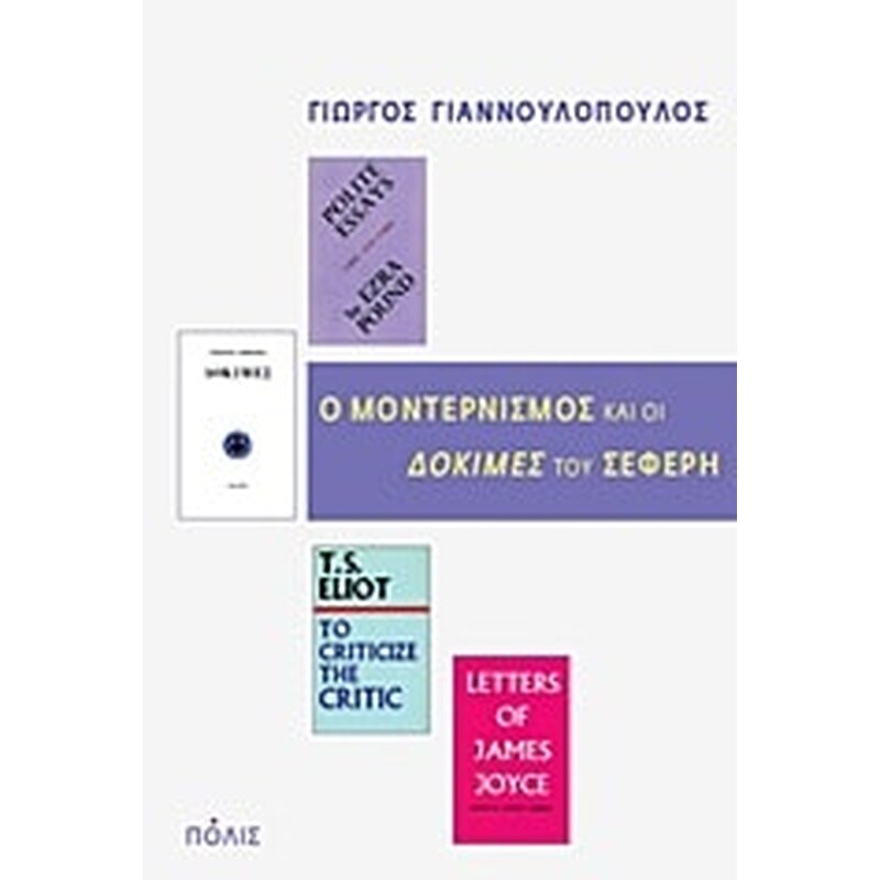 Ο μοντερνισμός και οι Δοκιμές του Σεφέρη