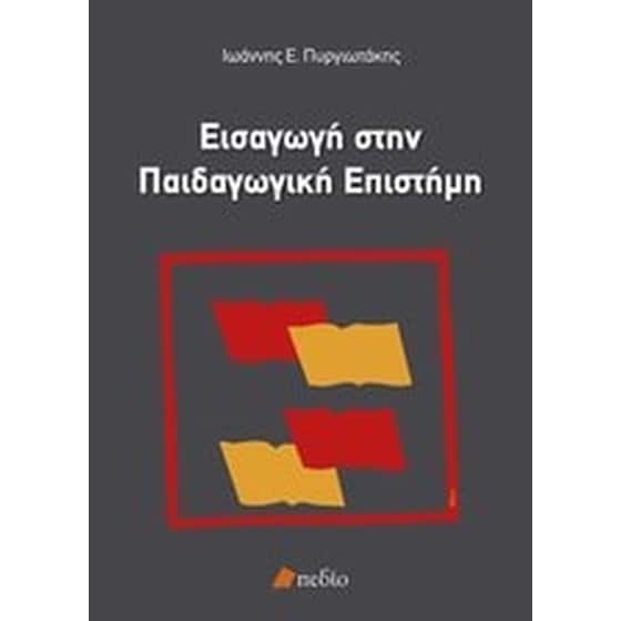 Εισαγωγή στην παιδαγωγική επιστήμη image 0