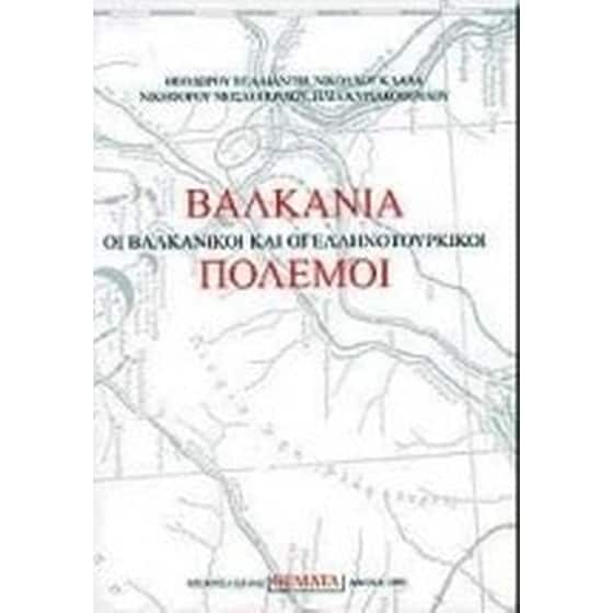 Βαλκάνια, οι βαλκανικοί και οι ελληνοτουρκικοί πόλεμοι image 0