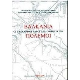 Βαλκάνια, οι βαλκανικοί και οι ελληνοτουρκικοί πόλεμοι