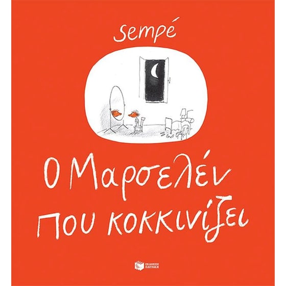 Ο Mαρσελέν που κοκκινίζει image 0