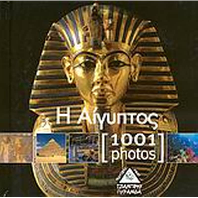 Η Αίγυπτος [1001 Photos]