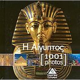 Η Αίγυπτος [1001 Photos]