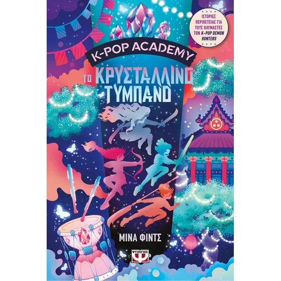K-Pop&nbsp;Academy&nbsp;-&nbsp;Το&nbsp;κρυστάλλινο&nbsp;τύμπανο - Βιβλίο 3 image 0