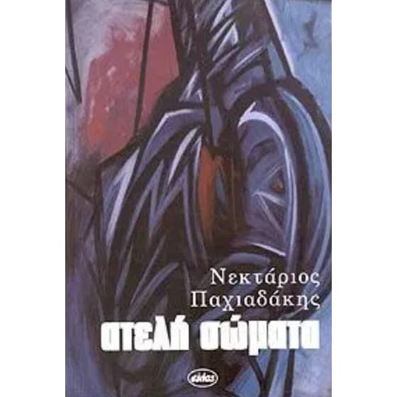 Ατελή Σώματα image 0